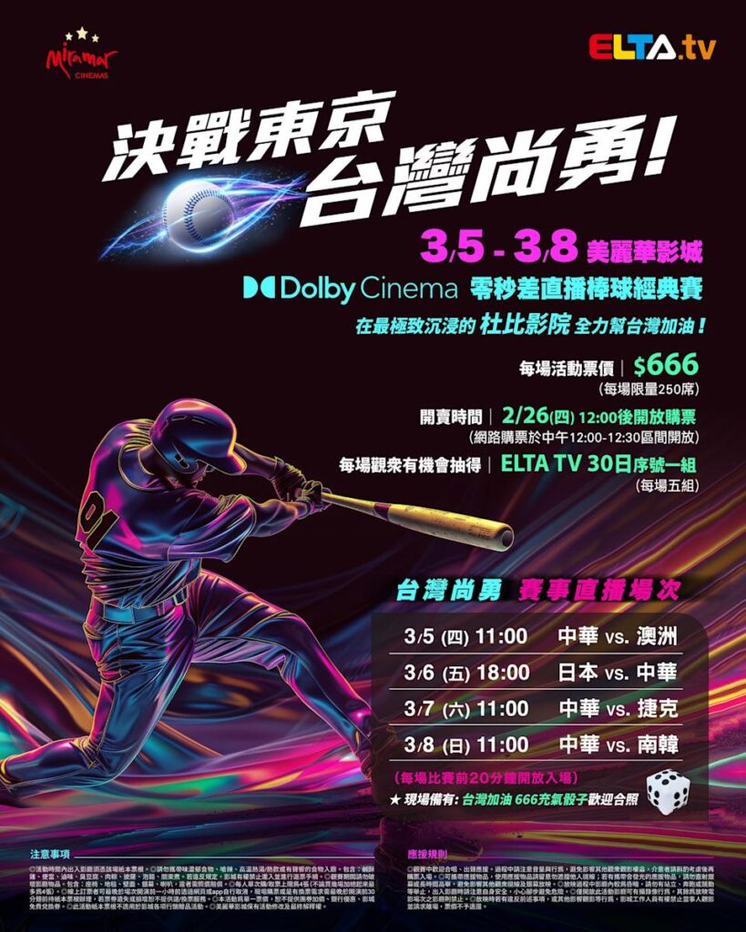 2026 WBC 经典赛美丽华影城杜比影厅零时差直播宣传海报，完整收录中华队东京 4 场预赛赛程、666 元门票票价、限量 250 席与 2 月 26 日开卖等售票资讯。
